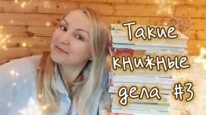 Такие книжные дела #3