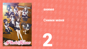Сними меня 2 серия «Небесная академия» (аниме-сериал, 2013)