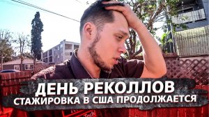 Все серии ! / Американка выгнала с заказа / День реколлов / Свич 1.61