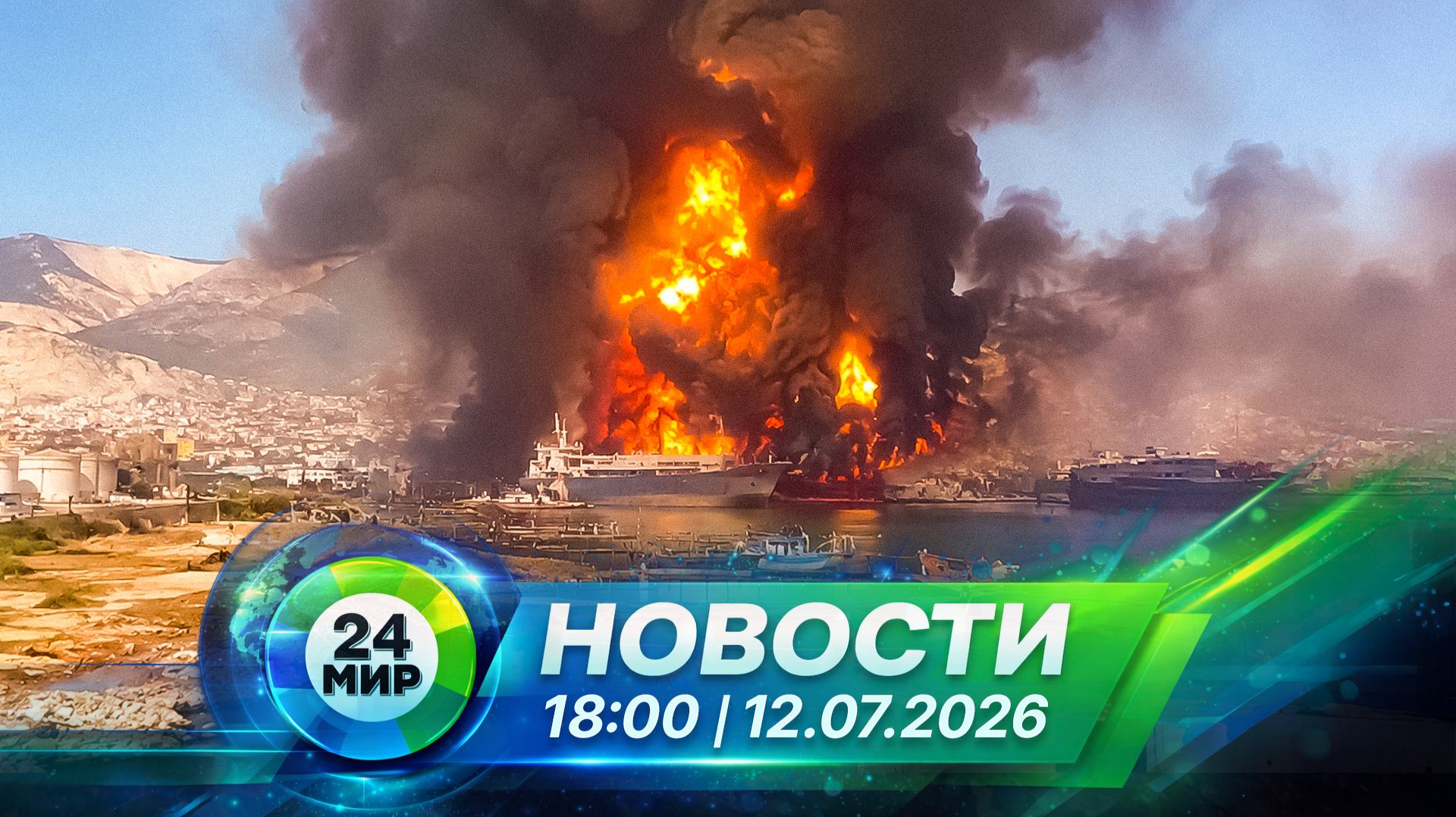 Новости 12 июля 2026 года 18:00 | Выпуск новостей | МИР 24