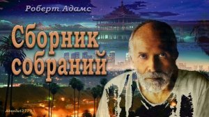 67 Роберт Адамс Помощь
