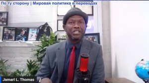 Джамарл Томас - Линдси Грэм наконец-то умер