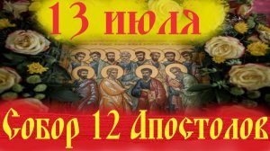 13 Июля- СОБОР СЛАВНЫХ 12 АПОСТОЛОВ! Святые Апостолы-Молите Бога о нас! Аудиокниги