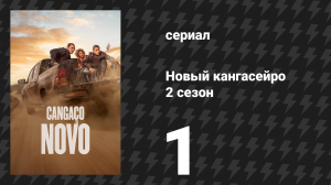 Новый кангасейро 2 сезон 1 серия «Сезон охоты открыт» (сериал, 2026)