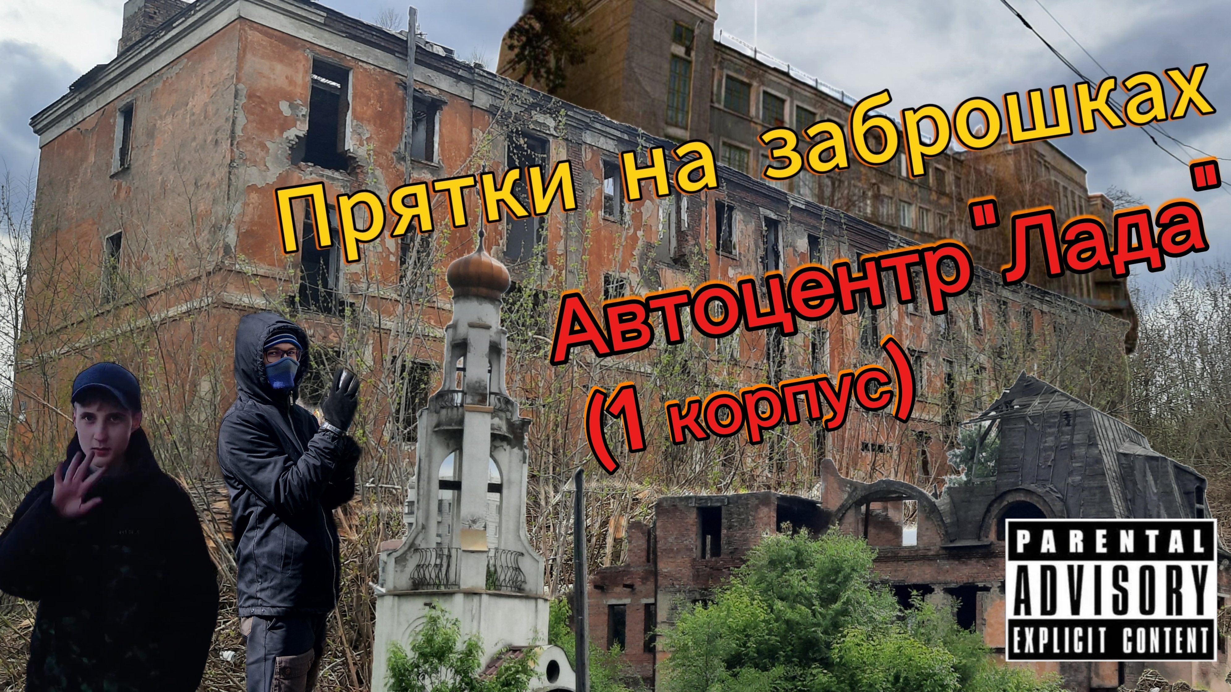 Прятки на заброшках: 7️⃣ выпуск - Автоцентр "Lada" (первый корпус) (4 мая) смотреть онлайн
