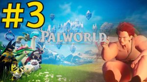 Palworld Прохождение(2026) ч3 - Поймал Зену Королеву Воинов