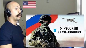 Я Русский и Я Устал Извиняться