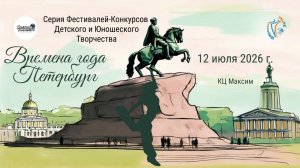 Серия фестивалей-конкурсов «ВРЕМЕНА ГОДА. ПЕТЕРБУРГ». Санкт-Петербург (12 июля 2026)