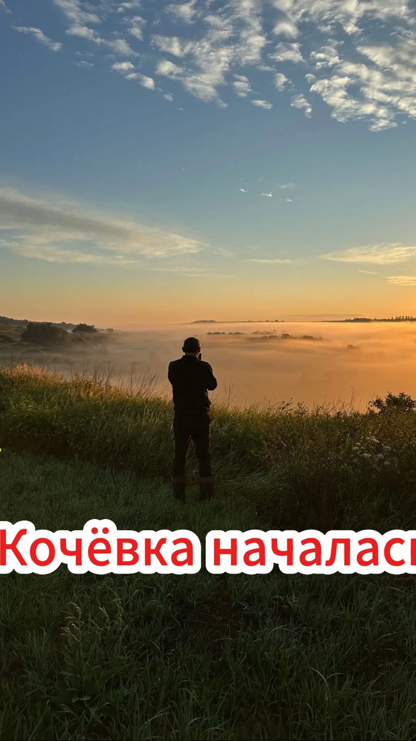 Первые неудачи на кочёвке.