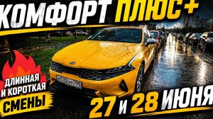Смена в комфорт плюс за 22 т.р.?🚕, 🔥, 💰 Обзор двух смен 27 и 28 июня 2026г!