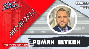 «МОТОРЫ С РОМАНОМ ЩУКИНЫМ (16+)» 13.07/ВЕДУЩИЙ: Роман Щукин.