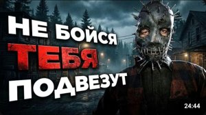 Хоррор, где СЛУЧАЙНЫЙ АВТОСТОП превращается в ОХОТУ НА ВАС! | ДжекК