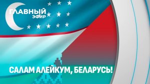 Беларусь и Узбекистан: как две страны дополняют друг друга. Главный эфир