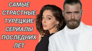 САМЫЕ ЛУЧШИЕ ТУРЕЦКИЕ СЕРИАЛЫ 2024 - 2025 ГОДА  КОТОРЫЕ СТОИТ ПОСМОТРЕТЬ