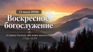 Воскресное богослужение | 12 июля 2026г. | г. Новосибирск