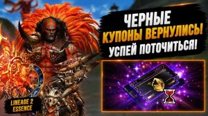 ЧЕРНЫЕ КУПОНЫ ВЕРНУЛИСЬ! Ты ДОЛЖЕН УСПЕТЬ ПОТОЧИТЬСЯ в Lineage 2 Essence.