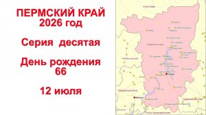 Пермский край. 10 серия