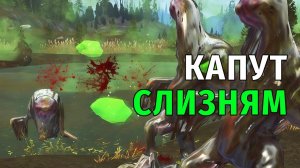 Stay Out | 184. Капут Слизням
