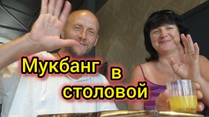 МУКБАНГ в столовой на ПЛЯЖЕ/Здесь НЕ СОВЕТУЕМ есть/Цены на еду/Обзор/Порезал палец