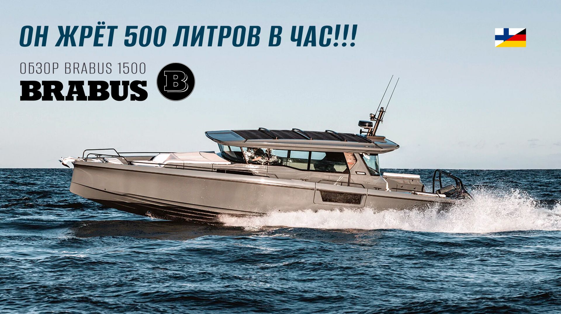 Самый наглый катер в мире!!! Обзор Brabus Shadow 1500!!! смотреть онлайн