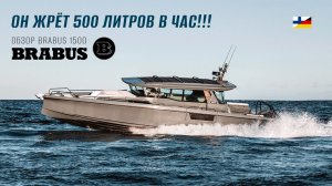 Самый наглый катер в мире!!!  Обзор Brabus Shadow 1500!!!