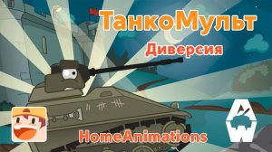 Диверсия — Мультики про танки «Armored Warfare»