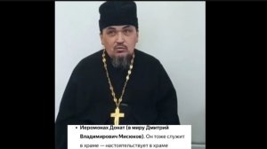 ИЕРОМОНАХ ДОНАТ ОН ЖЕ ДОМОСЕД ЗАПИСКИ УЮТНИКА❓️❓️ЕСЛИ УЖЕ  НЕ СЛУЖИТ ,ТО МОЖНО ОСКОРБЛЯТЬ ЛЮДЕЙ❓️