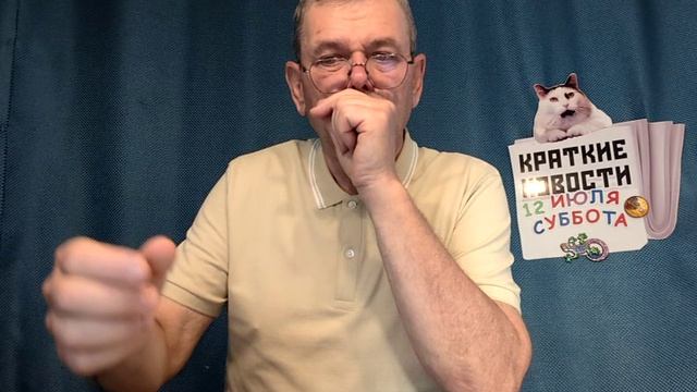 КРАТКИЕ НОВОСТИ 12 ИЮЛЯ БЕЗ ВИДЕО ПО НЕИЗВЕСТНОЙ ПРИЧИНЕ? смотреть онлайн
