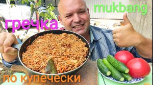 МУКБАНГ ГРЕЧКА ПО КУПЕЧЕСКИ/ОБЖОР ПОМИДОРЫ И ОТУРЦЫ/ОБЭД/ЕДА