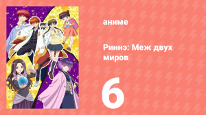 Риннэ: Меж двух миров 1 сезон 6 серия (аниме-сериал, 2015)