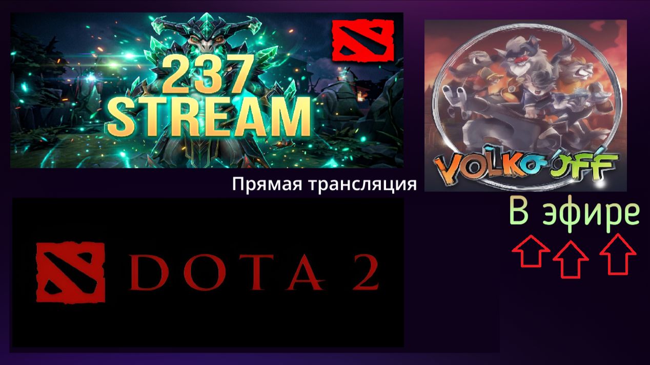 Dota 2 / прохождение, стрим 239!