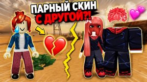 😳 ОН СДЕЛАЛ ПАРНЫЙ СКИН С ДРУГОЙ… И СИЛЬНО ПОЖАЛЕЛ | 3 ИСТОРИИ #роблокс #роблоксистория