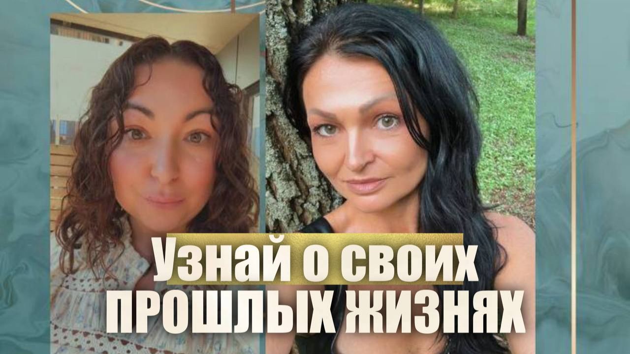 Эфир. Регресс. Работа с прошлыми жизнями. Системная терапия. Психология
