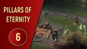 PILLARS OF ETERNITY - ЧАСТЬ 6 - ПАТИ-КЛАССИКА ЖАНРА