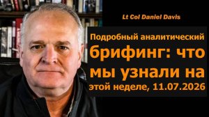 Подробный брифинг разведки 11.07.2026 — подполковник Дэниел Дэвис