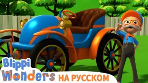 Первый автомобиль _ Изучай этот мир вместе с Блиппи _ Обучающие мультики для детей