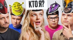 УГАДАЙ КТО Я? *Егорик, Амина, Даник, Екатзе, Монтажник*