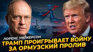 🌊Лоуренс Уилкерсон | Трамп проигрывает битву за Ормузский пролив!  Крах стратегии США