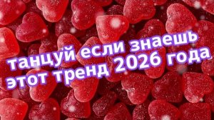 Танцуй если знаешь этот тренд 2026 года