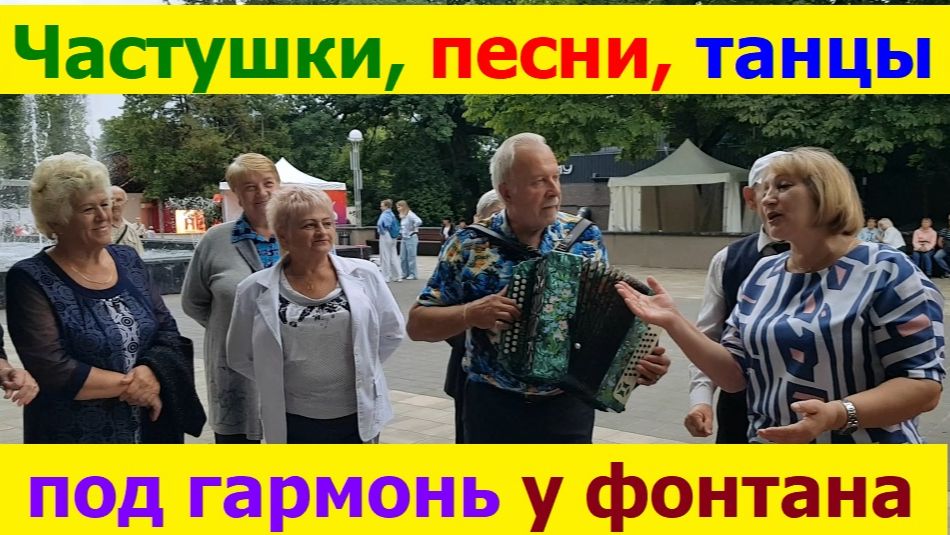 20260712 Танцы, песни, частушки под гармонь в парке у фонтана Жители г. Орла поют танцуют город Орёл смотреть онлайн