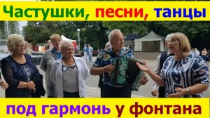 20260712 Танцы, песни, частушки под гармонь в парке у фонтана Жители г. Орла поют танцуют город Орёл