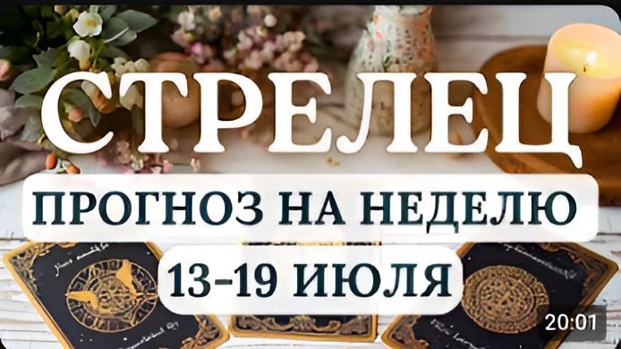 СТРЕЛЕЦ НЕ ТОРОПИТЕ СОБЫТИЯ ВСЕ СЛУЧИТСЯ ВОВРЕМЯ ГОРОСКОП НА НЕДЕЛЮ С 13 ПО 19 ИЮЛЯ 2026