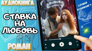 СТАВКА НА ЛЮБОВЬ | Аудиокнига | Острый любовный роман / Роковая встреча / Игра и любовь