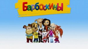 Барбоскины #игрыдлядетей