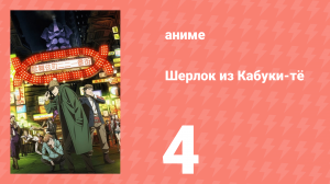 Шерлок из Кабуки-тё 4 серия (аниме-сериал, 2019)