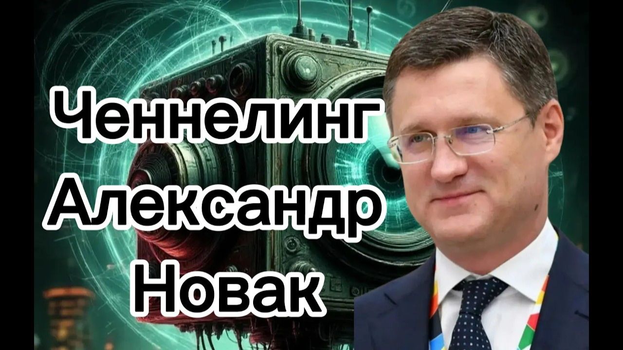 Ченнелинг Александр Новак реальные причины проблем с бензином в России смотреть онлайн