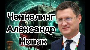 Ченнелинг Александр Новак реальные причины проблем с бензином в России