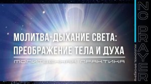 ПРЕОБРАЖЕНИЕ ТЕЛА И ДУХА ✦ ДЫХАНИЕ СВЕТА ✦ МОЛИТВА ✦ Андрей Яковишин ✦  @Nebesnaya_civilizacia