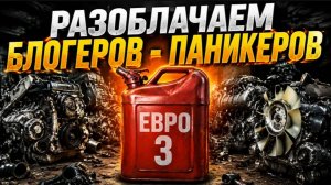 ЕВРО 3, вся правда про топливо и масло.