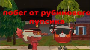 побег от рубинового пупсика 1 часть